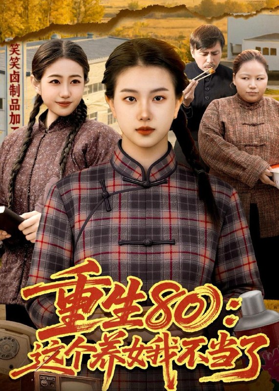 名称：2026年5月20日 短剧更新目录1描述：1.重生80：这个养女我不当了（75集）邢乐＆郭晓枫2.退婚我成女帝师（41集）Ai短剧3.笙歌烬（58集）黄文博＆小梨4.撒娇癫婆最好命（92集）沙雕漫5.年猪风波：贪心乡亲悔断肠（47集）Ai短剧6.白眼狼妹妹进宫前夜,宠妃重生了（58集）动漫短剧夸克：