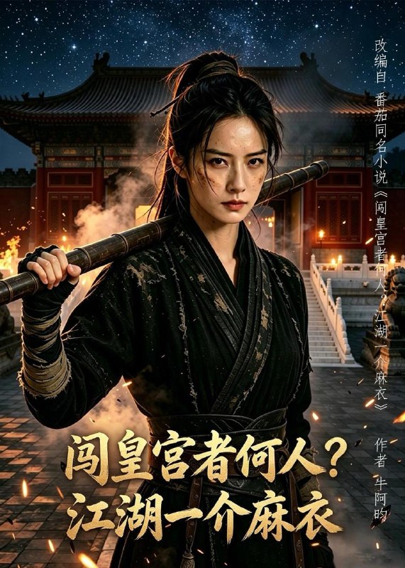 名称：2026年7月17日 短剧更新目录9描述：目录：1.闯皇宫者何人？江湖一介麻衣（50集）AI短剧2.天医出山：专治不服，专救女神（68集）AI短剧3.换巢鸾凤3第三季（110集）明川＆韩乐瑶（1080P）4.皇城第一告状精（42集）5.妈，别再崩人设了（45集）6.衰神恋上财神爷事业爱情我都要（70集）7.说好的机甲成神，你怎么徒手爆星了（54集）AI短剧8.嫌我三毛五？雨后裂瓜全村哭断肠（49集）AI短剧9.这个御兽师有亿点生猛（63集）易大千＆王云云（1080P）夸克：