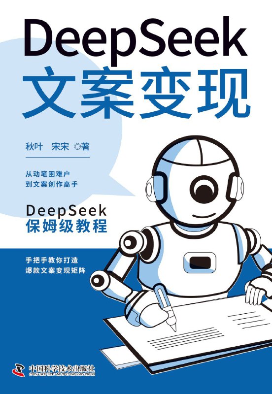 名称：《Deepseek文案变现》（azw3+epub+mobi+pdf)描述：本书旨在帮助读者掌握利用DeepSeek工具高效创作好文案的方法，助力个人或企业通过文案实现流量与价值的最大化
