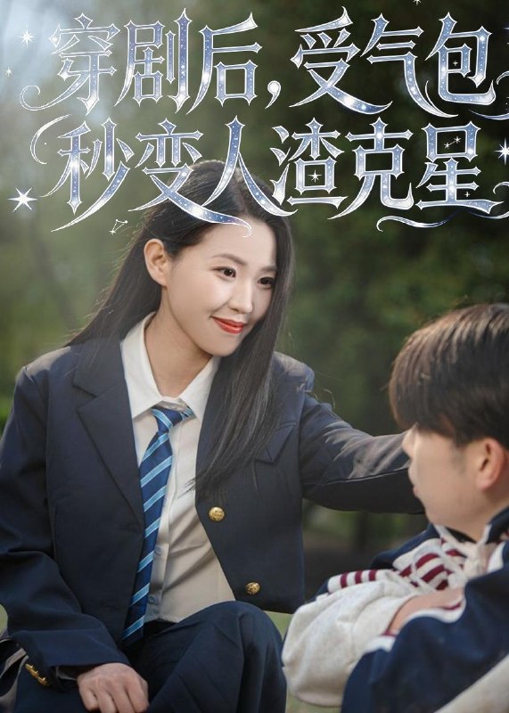 名称：2026年5月17日 短剧更新目录9描述：1.穿剧后，受气包秒变人渣克星（45集）赵梦佳＆李一鼎＆李泽浩2.地下三年（23集）动漫短剧3.霁月缠枝（21集）动漫短剧4.边界爱情（54集）杨芷煊＆俞秉辰5.系统说三天后穿越古代，我贷款搬空商城（68集）Ai短剧6.致富，透视天眼，我成了商业大亨（83集）马敬媛＆陈均皓夸克：