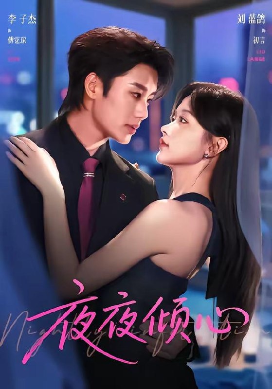 名称：2026年7月11日 短剧更新目录2描述：目录：1.夜夜倾心（81集）李子杰＆刘蓝鸽2.一晌贪欢（33集）Ai短剧3.野火燎原（72集）张翅＆侯呈玥4.替嫁冷面权臣后，前夫悔哭了（76集）Ai短剧5.太子傻了吧唧，赖上我了（12集）Ai短剧6.神医七小姐第二季（30集）动漫短剧7.心藏甜，自带光（78集）AI短剧8.长姐为刃（54集）AI短剧9.重拾愿今生有你（55集）黄波＆陈辞夸克：