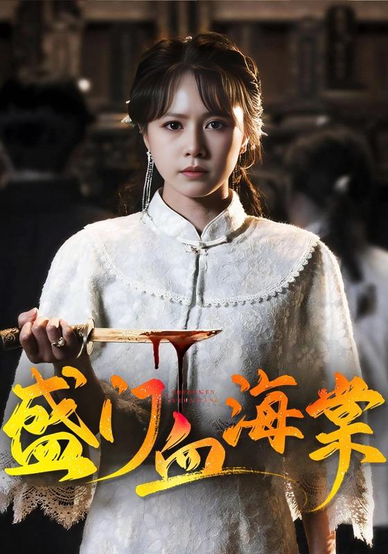 名称：2026年8月9日 短剧更新目录8描述：1.盛门血海棠（79集）潘子剑＆白柳嫣（1080P）2.双穿：大唐兕子到我家（75集）3.纨绔郡主得宠日常：惹金枝第二季（101集）4.我不当冤种后，她哭到崩溃（75集）5.小姑砸锅逆袭,全家慌了神（86集）6.诱玉京（72集）7.山野医娘：智诱权臣揽山河（87集）8.娘子不好惹（48集）9.魔女大人惹不起（81集）姜皓之＆谈芯（1080P）10.娇憨王妃拿捏冷王爷（62集）11.将军他藏不住了（90集）12.干饭宠妃：深宫食暖两相欢（61集）13.穿越后，我在边关搞基建（87集）夸克：