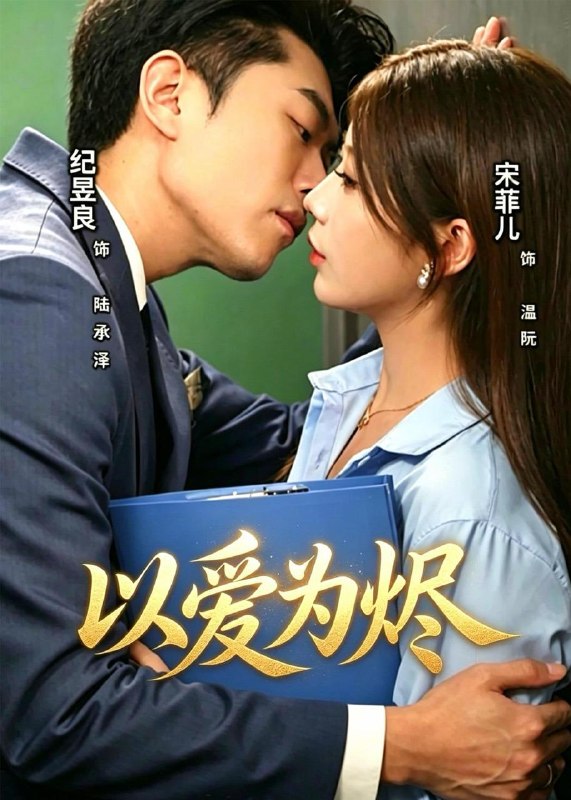 名称：2026年5月16日 短剧更新目录1描述：1.以爱为烬（60集）宋菲儿＆纪昱良2.徒弟太野怎么办（11集）Ai短剧3.荆棘X玫瑰（59集）韩佳芯＆韩露瑜4.渡她金身：我改嫁后，你哭什么？（62集）Ai短剧5.初心未改，逆袭不负韶华（58集）Ai短剧6.诚心收蜜，无奈旋涡（19集）动漫短剧夸克：