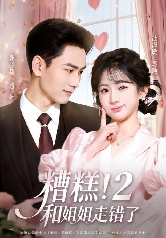 名称：2026年3月30日 短剧更新目录1描述：1.糟糕！和姐姐走错了第2部（80集）谢予望＆汪海敏2.我真没想轰动全校（80集）安宁＆秦英皓3.邻居举报违建，拆除后全楼断水电（60集）苏波＆刘宸羽4.抢婚战神：美女总裁的天价未婚夫（69集）关丁弋＆黄婷婷5.保险拒赔：我妈的脑瘤长错了边（52集）张易嵘＆舒沁儿6.逃离火坑（45集）宋骏＆摸鱼猫夸克：