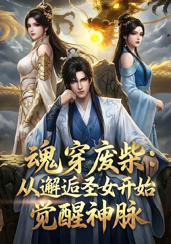名称：2026年5月23日 短剧更新目录8描述：1.魂穿废柴：从邂逅圣女开始觉醒神脉（51集）动漫短剧2.八零肥妻冲上云霄（66集）张北淅＆王阡惠3.村里修机场，我第一个签字（65集）朱新辉＆杨景4.大馋丫头误入相亲局（50集）Ai短剧5.莲娘辞，世子情（61集）Ai短剧6.烛九阴模板，开局猛吃圣女软饭（60集）动漫短剧夸克：