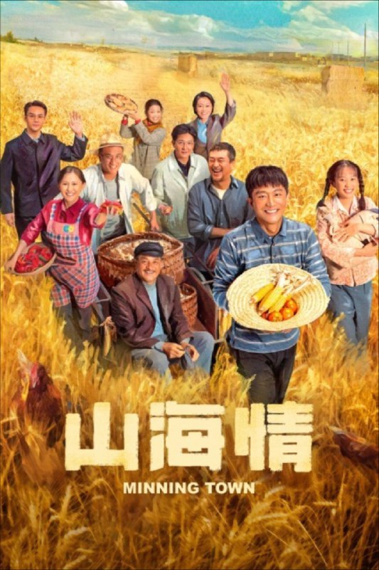 名称：山海情 (2021) 4K HDR 全集描述：上世纪90年代，从宁夏贫瘠甲天下的西海固地区搬迁到玉泉营地区的移民们，从无到有地建设着他们的新家园，村干部马得福（黄轩 饰）操心着通电、灌溉用水等桩桩件件的问题，他足够努力，却不自信未来什么时候来