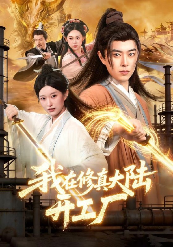 名称：2026年9月23日 短剧更新目录7描述：1.我在修真大陆开工厂（91集）孙语浩&李叶繁2.遇棠方知涉：被偏执男主揽入怀中第一季（114集）3.这台手术让出来（45集）4.这一次，女婿他绝不低头（69集）黄昱清＆肖茜文5.重生醒悟我活成人生赢家（33集）杨阳&杨凌6.24小时紧急营救（60集）张震&陶思源7.沈老板专治不服（42集）朱婉婷&彭天烁8.穿书改嫁短命世子（71集）9.凤还巢，我和堂哥的命与债（36集）凯瑟&孙酒酒10.婚契（71集）李金鱼&黄字淇11.拒绝挖骨退婚，我以混沌重瞳证道（129集）12.女足替补的滚烫夏天（41集）魏依珂&林现禄13.三年替补一朝封神（69集）周昱&崔旭阳夸克：