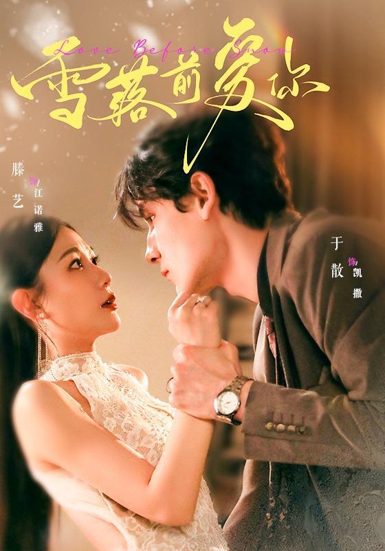 名称：2026年7月28日 短剧更新目录3描述：1.雪落前爱你（70集）于散＆滕艺（1080P）2.重生为鹦鹉，我整活超级进化（70集）王钰威＆王琳惠（1080P）3.妯娌的八零逆袭录（41集）4.枭雄归来不负守婚人（62集）5.雾散归来焕新生（59集）6.我的倾城大小姐（70集）孙虎城＆林琦婷（1080P）7.蛇夫之骄阳吻明月（42集）8.末世宝箱，一梦醒来黄金满屋（86集）9.枯棠再盛（38集）10.禁欲总裁的小哭包（39集）11.婚前止损：嫡女不嫁寒门负心郎（67集）12.黑妃竟是白月光（71集）13.爱在烬头（20集）夸克：