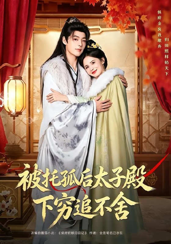 名称：2026年8月31日 短剧更新目录1描述：1.被托孤后太子殿下穷追不舍（81集）李佑霖＆黄日莹（1080P）2.黑茶野心，我在魔法学院只想搞钱（106集）3.八零棠棠第二季（109集）4.娇谋卿骨（117集）5.魔法世界修罗场第二季（107集）6.你科举我种田，塑料夫妻耘荒记第一季（100集）7.山海零号档案（115集）8.谁说没灵根不能修仙的？之无灵证道第十五季（107集）9.我可摘星辰第一季（161集）10.相亲对象替我整顿亲戚（75集）11.夜夜倾心：误惹总裁后我沦陷了第一季（105集）12.一寸屋檐，一份底线（78集）AI短剧13.诱荷记（230集）夸克：