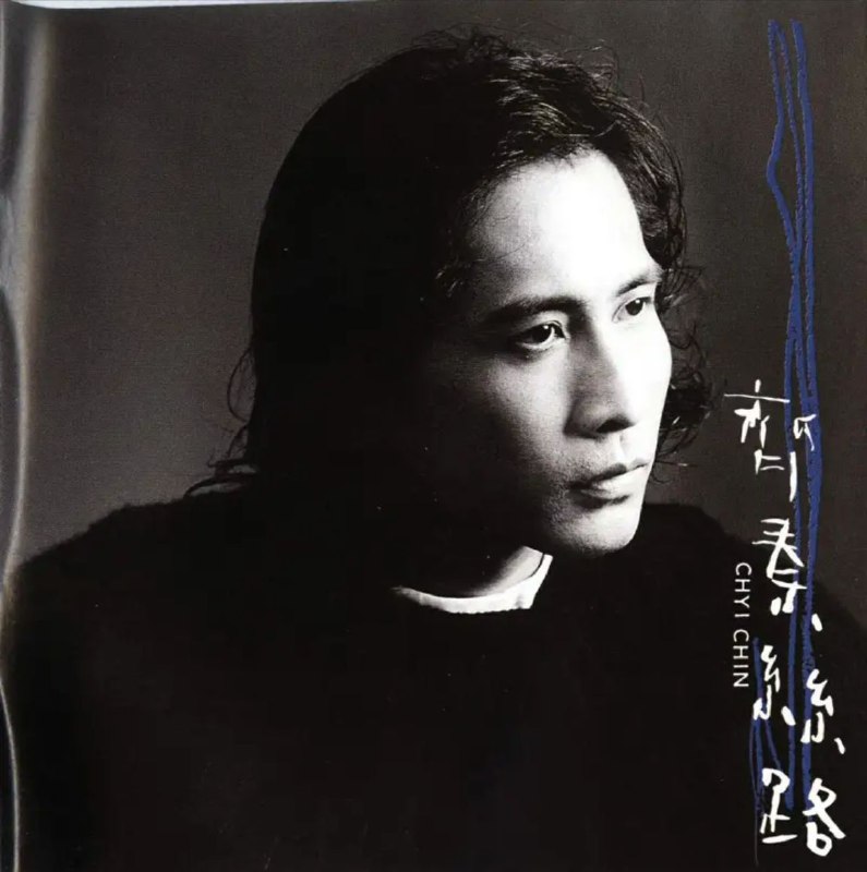 名称：齐秦 - 1996年专辑 - 丝路   Flac描述：他年轻的时候是一个很叛逆的人，做过一些错误的事，呆过三年“感化院”，后来在姐姐的鼓励和一把吉它前找回了自己