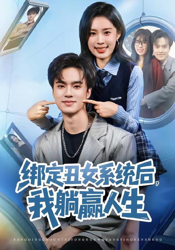 名称：短剧：2026年4月7日 短剧更新目录8描述：1.绑定丑女系统后，我躺赢人生（80集）曾宇杰&姜枣2.被弃风雪，向暖而生（60集）郭嘉铭&邹洁仪3.错折金枝（46集）金泽元＆唐之斐4.笼中雀（42集）Ai短剧5.我把车停好后，业主们炸锅了（47集）朱凯杰＆妞妞6.我真是对家卧底啊（100集）林千仟&韩一波夸克：