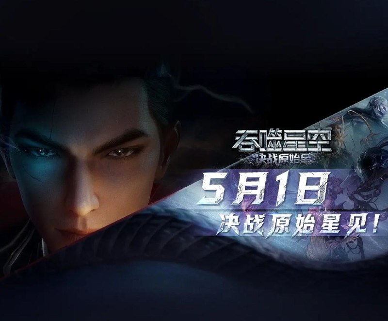 名称：国漫：吞噬星空剧场版 决战原始星 (2026) 4K #国漫 和谐快 速存！描述：剧情：罗峰在原始星历练期间，面对异族的觊觎和围剿，丝毫不慌乱，利用自己的智慧和实力反杀对方，维护了人族尊严