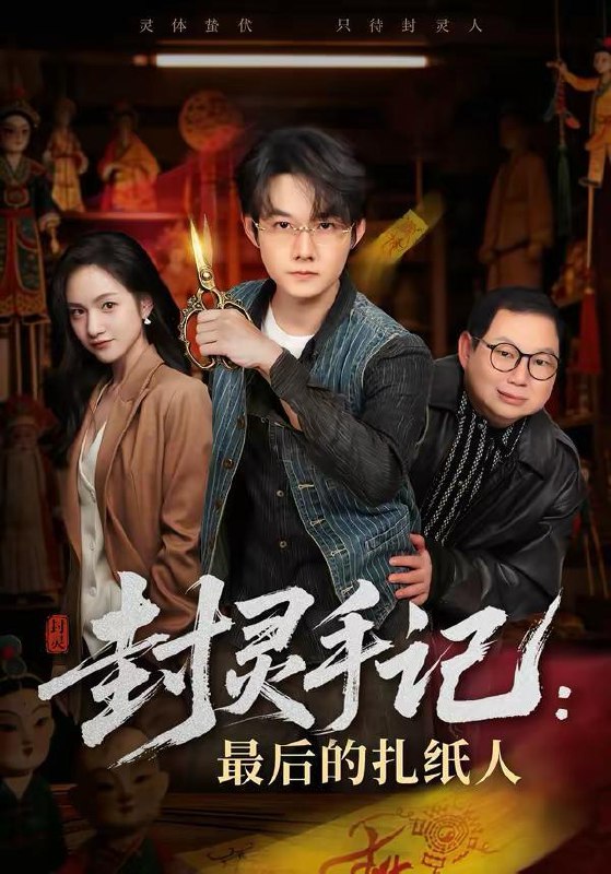 名称：2026年3月16日 短剧更新目录8描述：1.封灵手记：最后的扎纸人（82集）明鹏＆徐旖2.开局捡到聚宝盆，我能无限复制（117集）董秋怡＆王永浩3.她的眼睛会说话（80集）闫聪＆梦龙4.五十岁重启人生&重启人生，五十而已（79集）计彬&许谐兵5.重生90之野性时代（80集）姜伊曼＆张璟沅6.主妇逆袭，前夫破产我庆功（36集）向云茜＆陈团夸克：