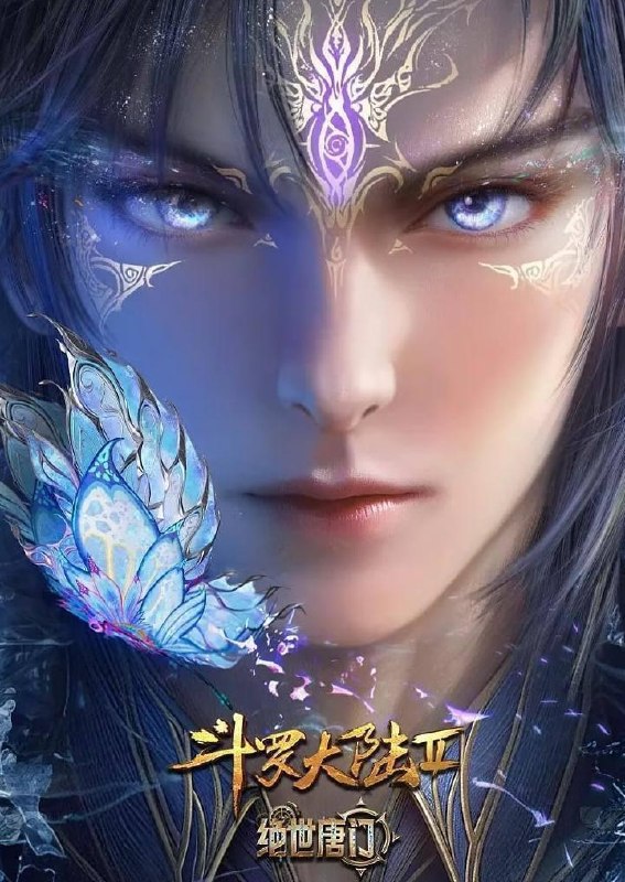 名称：斗罗大陆 2：绝世唐门 年番 (2025)  4K 更新 171集/国漫描述：这里没有魔法，没有斗气，没有武术，却有武魂