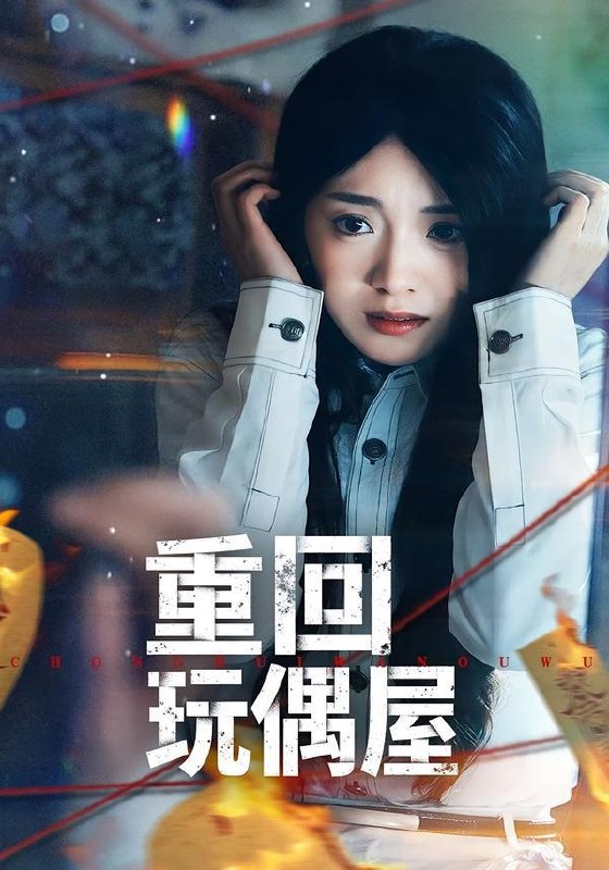 名称：2026年3月25日 短剧更新目录4描述：1.重回玩偶屋（66集）陈墁柯＆岳贺2.乍见惊欢（60集）卢美汕＆赵智衡3.神豪：从举报通缉犯开始（82集）傅浩楠＆李杨柳4.九零重生爹，专治不孝子（80集）王有才＆楚蕴5.当教导主任穿成反派后妈（68集）崔真真＆乔一6.错把女人当男人（30集）刘美一＆罗潜宇夸克：