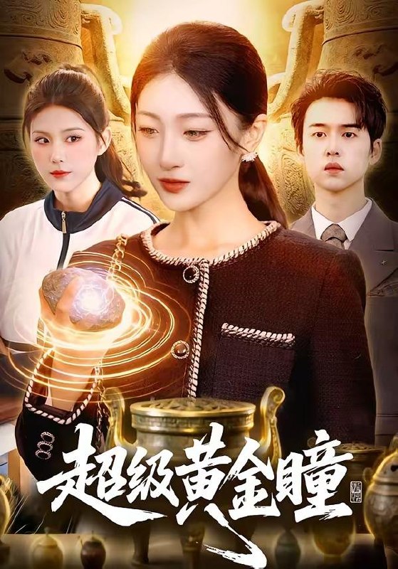 名称：2026年4月12日 短剧更新目录5描述：1.超级黄金瞳（83集）马敬媛＆吴欣垚2.契约婚宠：总裁老婆太会撩（82集）柳贯一＆骆虹宇3.前任索要分手费，可我被讹就变强（80集）刘轩＆苏梦雅4.我的天师身份被未婚妻曝光了（104集）宋雪野＆白天5.重开，这次我要选男二（65集）田杨＆夏玄子6.资本家小姐觉醒，激活捡漏系统（80集）刘曙瑞＆杨韩夸克：