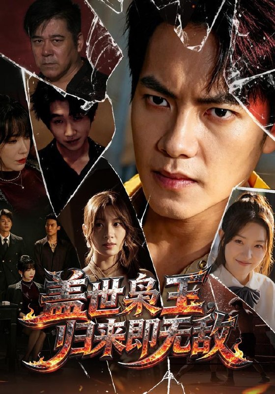 名称：2026年8月29日 短剧更新目录4描述：1.盖世枭王，归来即无敌（74集）周彦哲＆王亚宁＆李茜颜＆文江＆吴欣旂2.悍妻归来：扶起一家子软弱（116集）3.狐落人间，我家小狐狸成精了（116集）4.开局一碗泡面把陛下吊成翘嘴第一季（101集）5.陆先生，你的夫人武艺高强（68集）李雨桐＆苏畅＆李宣锦＆姚心媚6.参加恋综，我解锁了全员好感词条（67集）7.穿到八零年，我跟动物有个约定（78集）王百合＆陈楷8.萌宝作妖，死对头竟然是我未来老婆（70集）9.透视不鉴宝，我逆袭全场（80集）胡文飞＆童欣＆范嘉豪10.我的上司男友有点黏人（51集）11.小师妹靠沙雕带飞宗门（135集）12.一犬两人，岁岁皆安宁第二季（80集）13.重生九零年代：我的洗浴帝国（69集）王铭浩＆姜伊曼＆李木恩夸克：