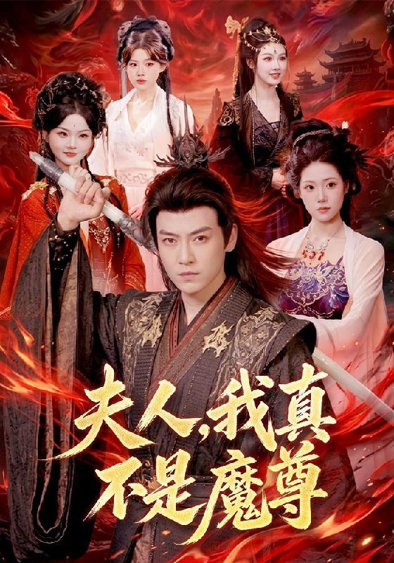 名称：2026年9月15日 短剧更新目录10描述：1.夫人，我真不是魔尊（82集）都钊＆胡艺瀚（1080P）2.第一季从路边摊到厨神之巅，顾客追我十条街（102集）3.大小姐她偏不当炮灰（130集）4.婚后沦陷，穿书女配得求生法则第2季（99集）5.惊雷吻桃花（78集）6.九命灵猫，魔尊怀里的预警小奶猫（52集）7.全球死考：刚下刑场你让我去考试3（216集）8.人人嫌猎户粗野，唯有我听见他真心藏情（60集）李梦然＆觅七（1080P）9.我要爱你三千遍（101集）10.心动为棋（31集）11.妖怪科普直播（86集）12.长姐惨死，我率十万重骑马踏京华（40集）13.重生替嫁，九尾摄政王太黏人（77集）夸克：