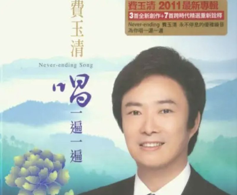 名称：费玉清 - 2011年专辑 - 唱一遍一遍   Flac描述：这张专辑，不但强调小哥想要一遍一遍唱给大家听的坚持态度，专辑收录的歌曲，除了三首全新原创，还有选自多场演唱会中，小哥自己非常喜爱，并特别想推荐给朋友们的7首重新诠释歌曲