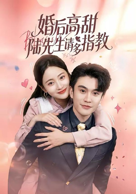 名称：2026年4月3日 短剧更新目录11描述：1.婚后高甜：陆先生请多指教（60集）陈天晓＆曾和惠子2.梨花落尽，云散夜未明（60集）孙飞翔＆程林秒3.人设太顶：反派都来送经验（80集）孙溪&毛航七4.闪婚后，我被多金老伴全家宠上天（60集）滕林＆罗雪琼5.十年烟火，终醒大梦（60集）珑一＆张张（张玉娇）6.分手后，我与女剑仙结为道侣（80集）陈敬德&范薇夸克：