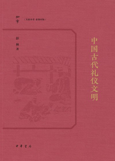 名称：《中国古代礼仪文明》（epub）描述：本书由彭林撰写，系统介绍中国古代礼仪制度