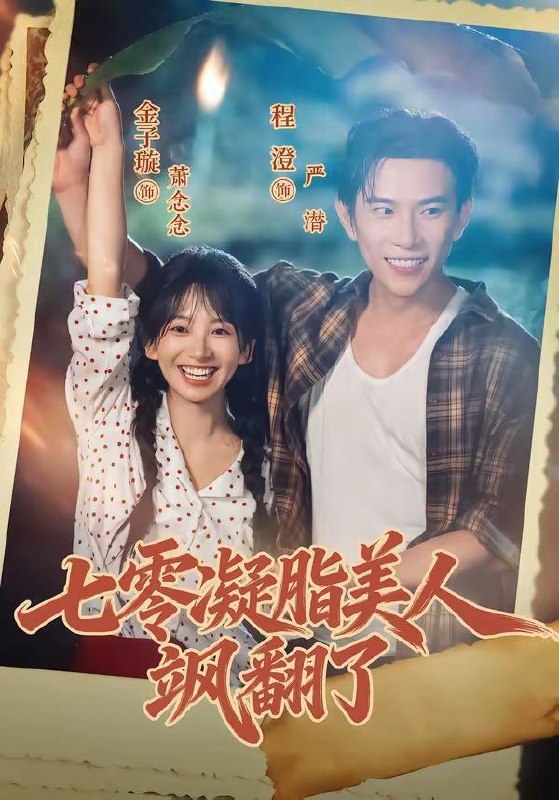 名称：2026年8月5日 短剧更新目录2描述：1.七零凝脂美人飒翻了（82集）程澄＆金子璇（1080P）2.清清十年错（33集）AI短剧3.妹妹，你的读心术它不灵了（46集）AI短剧4.拒绝收购后，网红村的葡萄烂透了（41集）AI短剧5.江山不换人间甜（31集）AI短剧6.凡尘造化棒（40集）动漫7.春风不度阪行山（37集）8.人间烟火小圆满（51集）9.替嫁孤女被捧上天（36集）AI短剧10.铁蛋消失的养老金（35集）AI短剧11.我家狐君需娇养（33集）动漫12.新月记：大宋女书吏（32集）AI短剧13.以票明心，向阳而行（39集）AI短剧夸克：