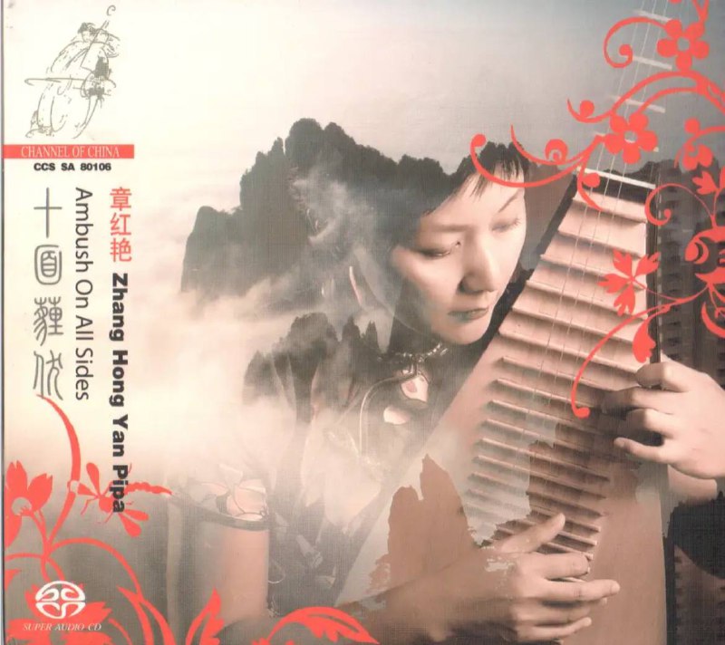 名称：章红艳 - 2006年SACD系列 - 十面埋伏(琵琶)    DSD DSF描述：无疑便是对一个女子尊崇性的认同了