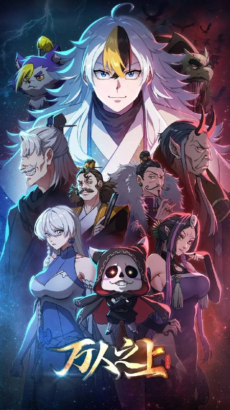 名称：万人之上（2026） 4K 更新至14集完结描述：易枫穿越到仙江大陆，由于天生无灵根，只能凭借系统赠予的“生活必备技能”勉强生活
