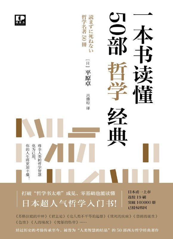 名称：《一本书读懂50部哲学经典》（azw3+epub+mobi+pdf)描述：本书是日本青年哲学学者平原卓的普及力作，精选西方哲学史中50部经典著作，从苏格拉底到福柯，以简明语言提要核心思想，配图辅助理解，让高中水平读者也能轻松入门
