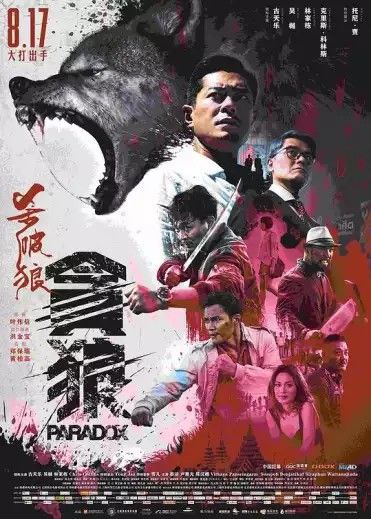 名称：杀破狼.贪狼 (2017) 1080P 中字外挂字幕描述：香港警察李忠志（古天乐 饰）得知女儿芝（陈汉娜 饰）于泰国旅游间莫名失踪，即亲赴泰国报警求助