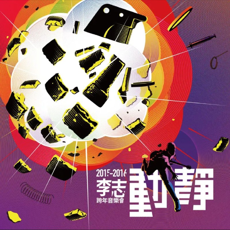 名称：李志 - 2015年专辑 - 动静 Live   -Flac描述：李志，1978年11月13日生于江苏省常州市金坛区，中国内地民谣男歌手、独立音乐人，东南大学工科肄业