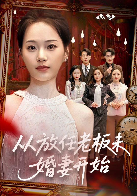 名称：2026年3月16日 短剧更新目录9描述：1.从放任老板未婚妻开始（60集）丁映智＆孟昱萱2.南枫知我意（41集）徐梦瑶＆黄跃峰3.你和她兄弟情深我不奉陪（60集）程七月4.生命进入倒计时后，我决定离婚（42集）彭慧玲＆陈团5.再次尝鲜：半糖青梅心尖宠（61集）刘晏辰＆李汐微6.蛰伏三年，一飞冲天（60集）孔德瑞＆刘浔夸克：