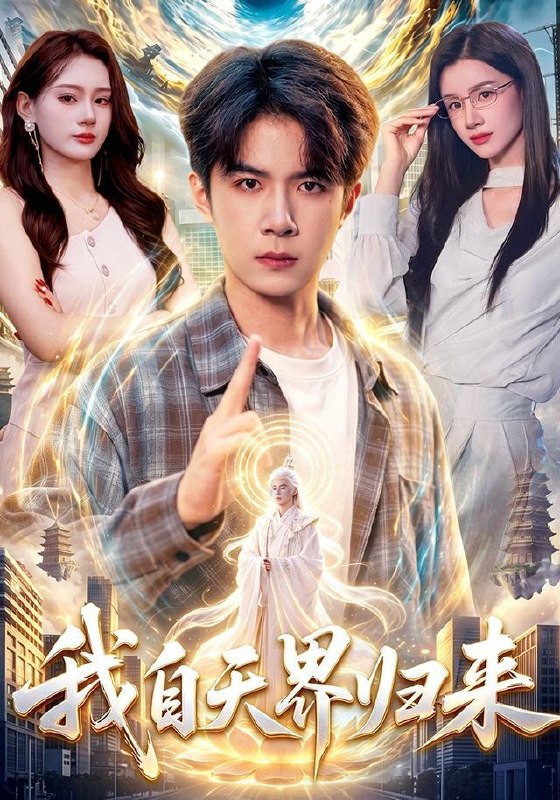 名称：2026年9月22日 短剧更新目录10描述：1.我自天界归来（95集）刘哲宇&瑾萱2.五年深情，一朝归零（110集）聂子轩&赵佳欣3.小饭桌大人生（40集）张乐瑶&王潇4.重生觉醒，这次我不做恋爱脑第八季（154集）5.我想有一个家2（74集）谢宜&胡艺川6.盛夏青苹果第三季（176集）7.90天我拿什么爱你（60集）董凡齐&蔡杭彦8.穿成游戏文里男主的植物人妹妹第二季(162集)9.当假死前妻归来，他的深情人设崩了（65集）10.离婚当晚，纪总收回整个集团（40集）艾江山&潘霖11.盲盒分家，我抽到百万欠款（57集）黄甜&朱智军12.萌宝上门：少帅爹爹请签收（111集）13.让你代写情书，小案首你落笔惊哭大儒第七季（125集）夸克：
