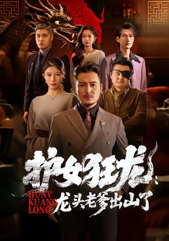 名称：2026年5月24日 短剧更新目录8描述：1.护女狂龙：龙头老爹出山了（80集）陈贤宇＆郭栋2.赌石鉴宝，60秒内我是神（93集）瑾萱＆钧霖3.两个女孩的交换人生（57集）Ai短剧4.猛龙下山（75集）陈彦霖＆赵亦菲5.摊牌后婆婆碾压全场（45集）Ai短剧6.心声漏了，全朝追着我吃瓜（73集）Ai短剧夸克：