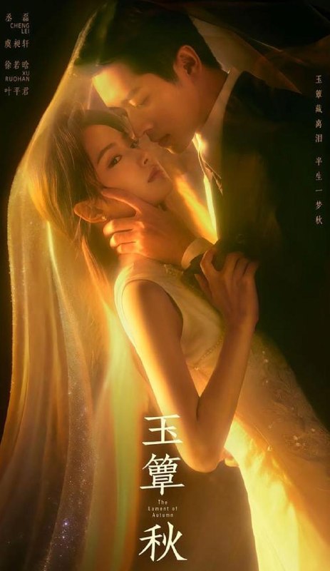 名称：玉簟秋‎ (2026) 丞磊/徐若晗  更新至8集描述：该剧改编自灵希同名小说