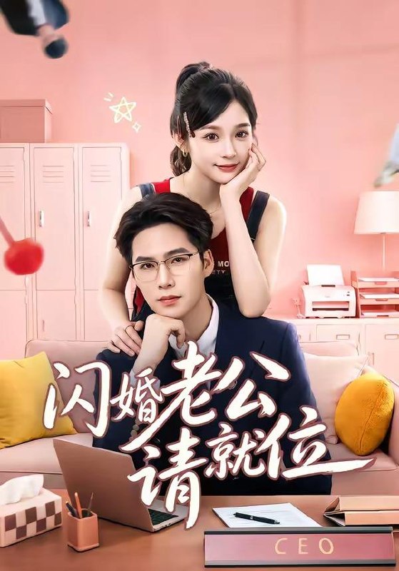 名称：2026年6月9日 短剧更新目录2描述：目录：1.闪婚老公请就位（60集）刘奕彤＆于颢鑫2.东北爱情往事2（91集）刘浩群＆郭宇欣3.绝望道祖（36集）动漫短剧4.顾盼桃心（28集）动漫短剧5.大人，夫人的心疾又犯了（36集）Ai短剧6.督军的掌中之物（60集）7.意外觉醒后，我走上事业的巅峰（72集）Ai短剧8.天上掉下来个女神医，一砸砸中个阎王爷（72集）Ai短剧9.我的虎鲸男友超会撩（21集）动漫短剧夸克：