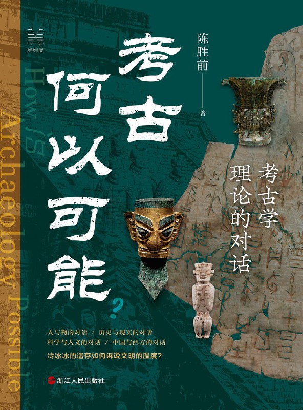 名称：《考古何以可能：考古学理论的对话》（azw3+epub+mobi+pdf)描述：陈胜前教授凭借二十余年教学积淀，以“课堂重现 + 师生对话”形式，带读者穿越考古理论迷雾