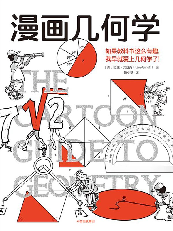 名称：《漫画几何学》（azw3+epub+mobi+pdf)描述：“几何”源于土地测量，实则无处不在