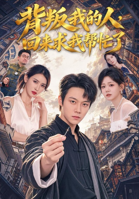 名称：2026年10月21日 短剧更新目录4描述：1.背叛我的人，回来求我帮忙了（85集）胡忠睿&聂永琪2.穿书后我养出软萌小甜崽，第一季（65集）3.春日辞：王府升职记（113集）4.合租惊魂：重生后步步设局（40集）王子亓&李启骏5.空车超重：货车司机的公理之战（46集）周朕&金瞳6.乔影传奇：你说你惹她干嘛之乔影传第1季（233集）7.禽满四合院，小狐狸崽在线找爹（117集）8.人到中年，我替自己撑腰（61集）韩姝妹&刘浩强9.盛夏七千日（92集）10.失序偏爱，身份迷局下的双向悸动（140集）Ai短剧11.我在修仙界开男模店（40集）12.仙子转世成炮灰，全家靠我心声逆天改命（71集）AI短剧13.真千金她眼神不太好（74集）夸克：