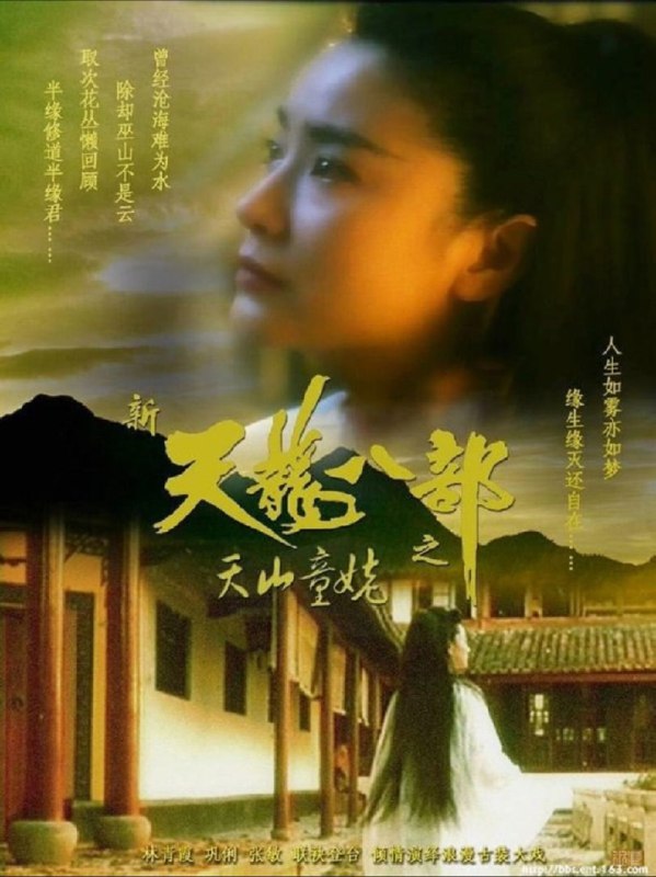名称：【原盘】新天龙八部之天山童姥 (1994) 1080P REMUX 国粤多音轨 外挂/内封简中字幕描述：天山派李秋水（林青霞 饰）爱上掌门师兄逍遥子，却不知逍遥子所爱的其实是李秋水的孪生妹妹李沧海（林青霞 饰）