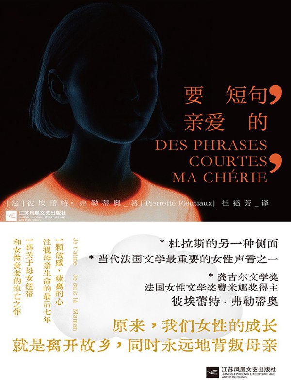 名称：《要短句，亲爱的》（azw3+epub+mobi+pdf)描述：母亲一句“要写短句，要让人看懂”，成了女儿一生的锚点，也成了她逃离的起点