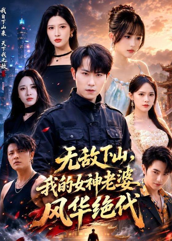 名称：2026年6月25日 短剧更新目录8描述：目录：1.无敌下山，我的女神老婆风华绝代（80集）张耀玮＆赵亦菲2.在古代逆流而上的日子（80集）AI短剧3.斩仙台上再斩仙（80集）宣嘉橙＆邹一宁4.长信（40集）Ai短剧5.辞仙骨（60集）Ai短剧6.臣女拜见陛下（30集）动漫短剧7.陆爷，夫人马甲遍布全球（76集）张智鹏＆妘妹8.鹿隐于溪（63集）王楠＆盛以婕9.她替三代人讨债（61集）范祺＆冯欢欢＆吴克刚夸克：