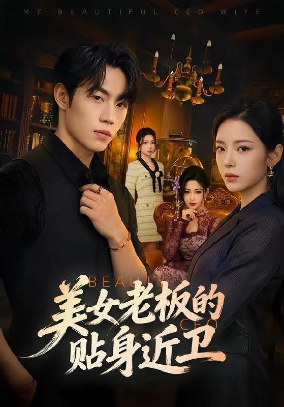 名称：2026年3月27日 短剧更新目录10描述：1.美女老板的贴身近卫（60集）敖日格乐＆邱卓雅2.穿书后换男主攻略我（80集）杨乔语&何阳辉3.她借住我家，竟让我滚（63集）苏和＆魏琳儒4.真千金她是律界阎罗（60集）魏佳乐＆孙义宸5.重生后，我靠养崽发家致富（70集）张溪月＆李京桥6.主厨大叔整顿职场（100集）王辉＆梦露夸克：