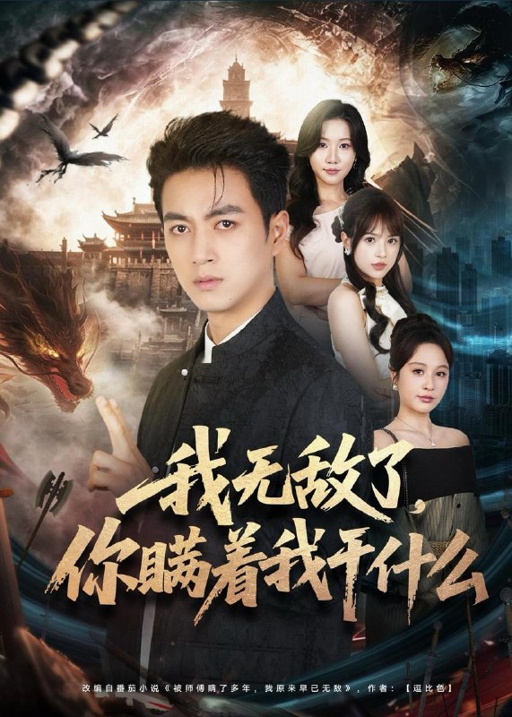 名称：2026年5月27日 短剧更新目录9描述：1.我无敌了，你瞒着我干什么（73集）鲜嘉臣＆文晴2.被锁高温车后我封神（52集）Ai短剧3.龙妈（70集）Ai短剧4.小瓜危情（12集）动漫短剧5.医王下山，尔等跪下（81集）黄昱清＆张如意6.这婚我不结了你和空气过吧（45集）Ai短剧7.重生刀疤鲤，我无限进化（63集）梅梓睿＆李叶繁8.五两换命，红墙求生（45集）Ai短剧夸克：