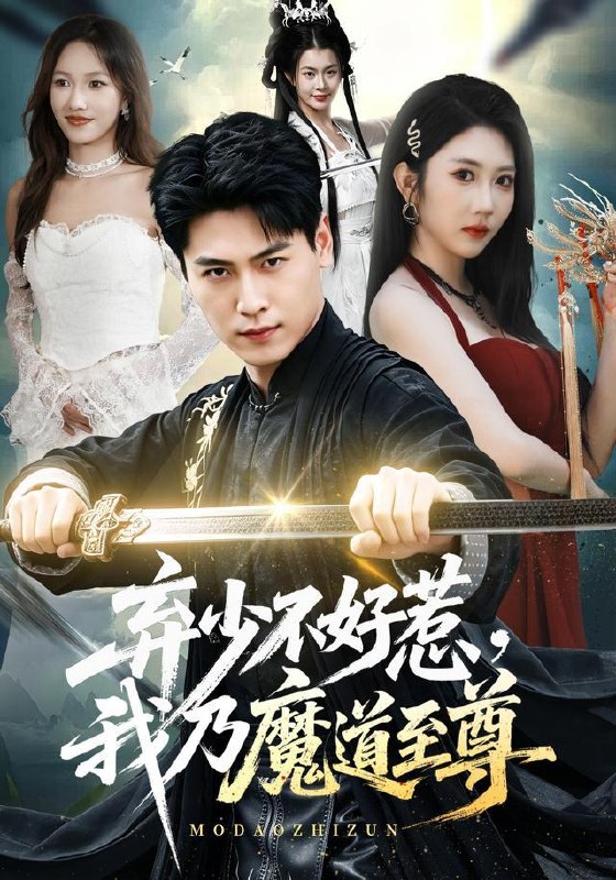 名称：2026年8月25日 短剧更新目录6描述：1.弃少不好惹，我乃魔道至尊（94集）刘雨昊＆潘嘉荷2.全民求生：我的技能有亿点点多第四季（101集）3.身怀麒麟力，引得凤影随（75集）星硕＆顾梢姌＆炎武＆孙樱子4.说好养猪，你却成了名门心尖宠（80集）房蕾＆李佳明＆曹雅雯＆程彪5.嫌疑人的秘密（87集）孙钰哲＆曲美霖＆梁海川＆赵家乐6.真千金竟是捕鼠好手（56集）赵焕城＆赵雪7.红袖伴我修清（84集）8.剑宗团宠小师妹（第三季）（87集）9.教授姐姐大六岁！（179集）10.荆棘鸟：黎明机甲队第二季（114集）11.离开错的人，她一路登顶（63集）刘灿＆丁敬一12.流萤有序（80集）梅莉＆刘相奇13.逆袭1987：从缝合怪到大文豪（80集）家昊＆刘曙瑞＆顾珈宁＆王乐夸克：