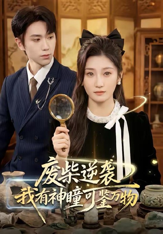 名称：2026年3月22日 短剧更新目录8描述：1.废柴逆袭：我有神瞳可鉴万物（60集）林元元＆董佳霖2.风月不渡旧时人（71集）王秝乔＆牛湘鹭3.烈狱雄心＆金蝉脱壳（83集）杨天赋＆张鹏4.我马上要在塔寨称王了（80集）橘子＆舒慧5.小可怜一胎多宝母凭子贵（60集）刘玉姣＆陆路6.最好不要喜欢我（56集）马啸天＆王婧雯夸克：