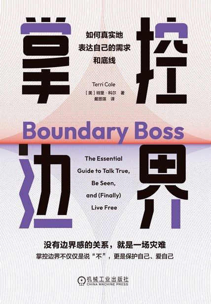 名称：《掌控边界：如何真实地表达自己的需求和底线》（azw3+epub+mobi+pdf)描述：建立和维持健康的个人边界，让你活得轻松自在、拥有满意关系
