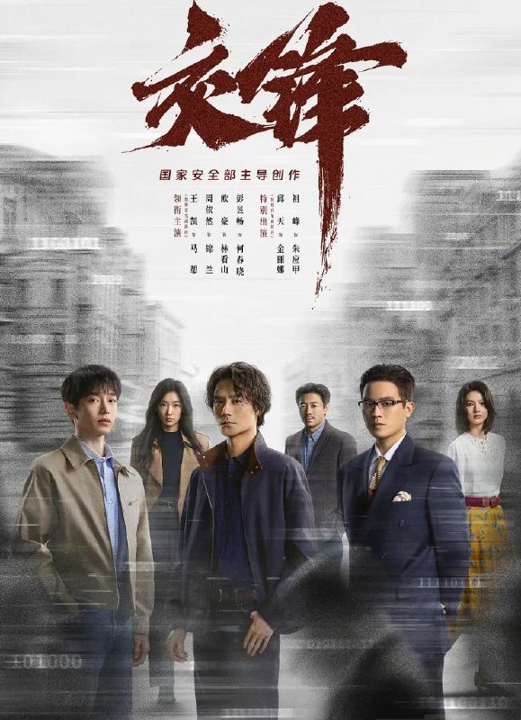 名称：电视剧：交锋 (2026) 王凯 / 周依然 / 欧豪 / 彭昱畅  更新至4集描述：故事由一宗世纪之交的泄密大案而起，扣动两岸局势脉搏的同时，还掩藏着一场境外势力与我方在隐蔽战线上的针锋较量