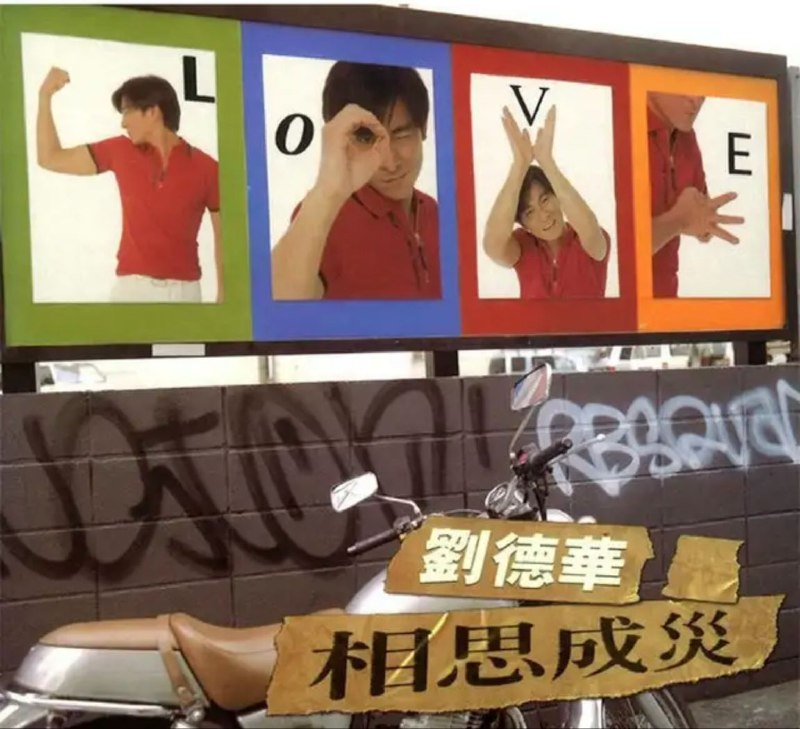 名称：刘德华 - 1996年专辑 - 相思成灾   Flac描述：刘德华的经典大碟之一，这儿就不多说了