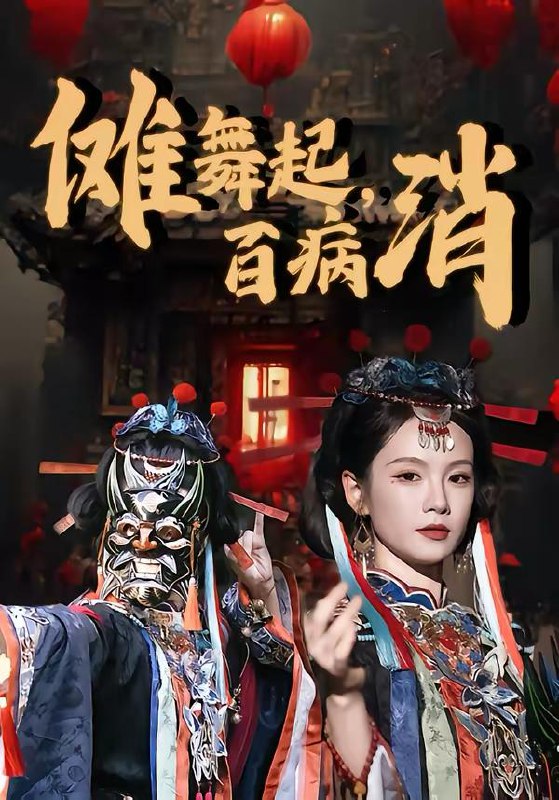 名称：2026年3月17日 短剧更新目录12描述：1.傩舞起，百病消（53集）陆宸＆孔悦城2.请全公司出国？我让假千金一夜返贫（56集）鹿蓝予＆杨非凡3.开局女儿被抱错我摊牌不装了（56集）耿大勇＆杨舒米4.全员重生：郁小姐誓不回头（46集）王珊珊＆袁川航5.她曾如天光般明亮（70集）刘博洋＆刘亚倩6.我以背叛之名爱你（45集）王若羲＆高承一夸克：